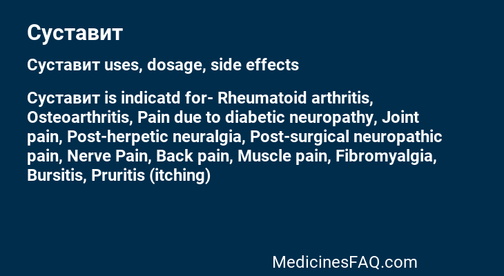 Суставит