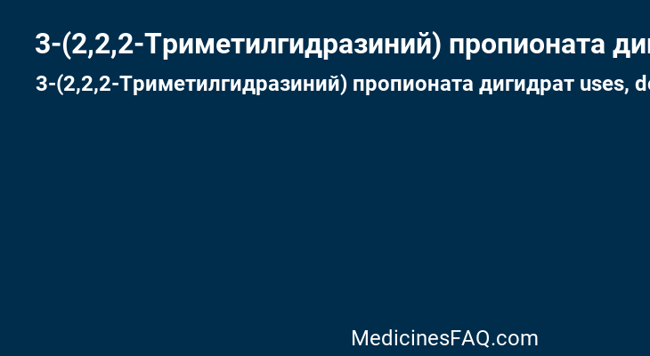 3-(2,2,2-Триметилгидразиний) пропионата дигидрат