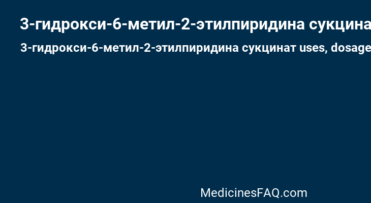 3-гидрокси-6-метил-2-этилпиридина сукцинат