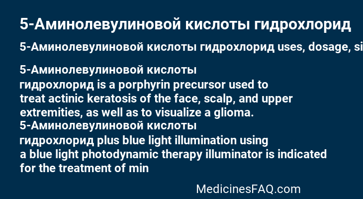 5-Аминолевулиновой кислоты гидрохлорид