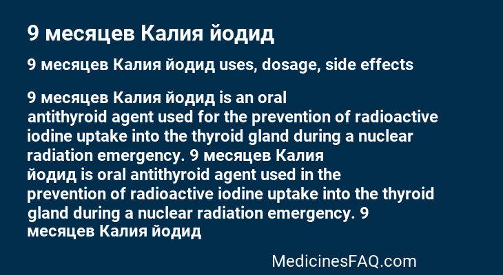 9 месяцев Калия йодид