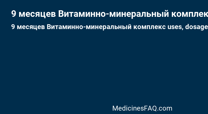 9 месяцев Витаминно-минеральный комплекс