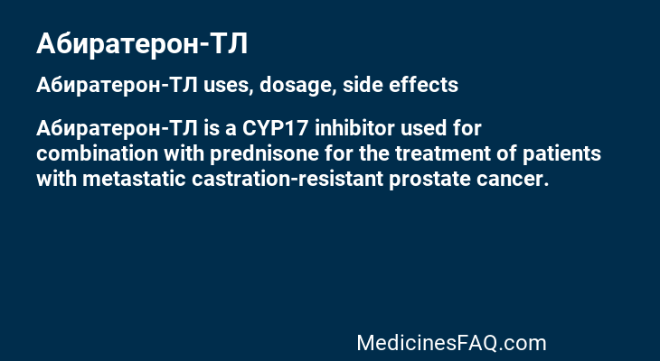Абиратерон-ТЛ