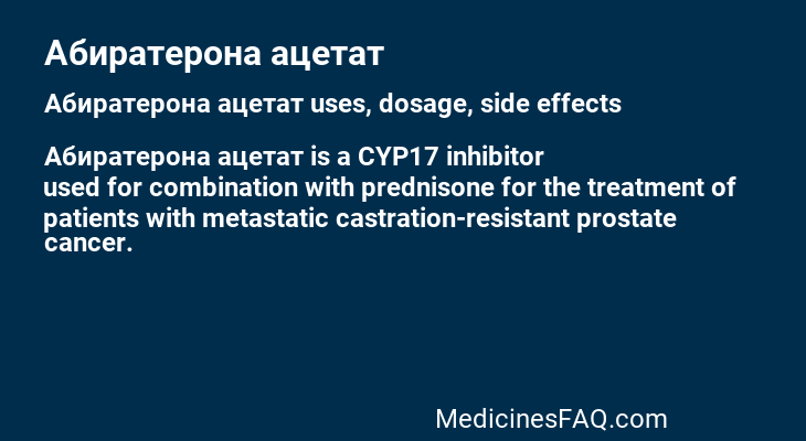 Абиратерона ацетат