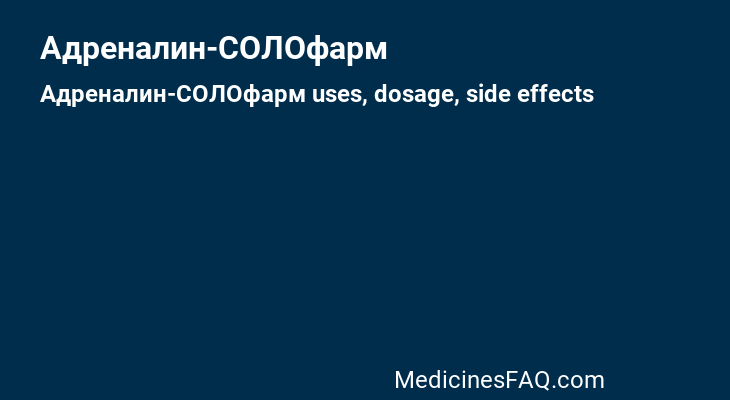 Адреналин-СОЛОфарм