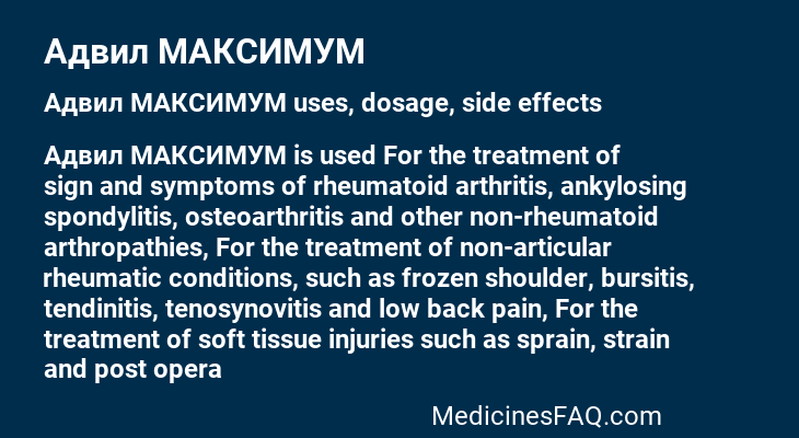 Адвил МАКСИМУМ
