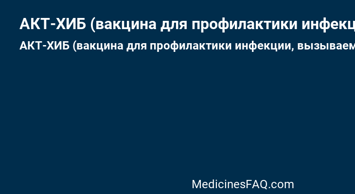 АКТ-ХИБ (вакцина для профилактики инфекции, вызываемой Haemophilus influenzae тип b, конъюгированная)