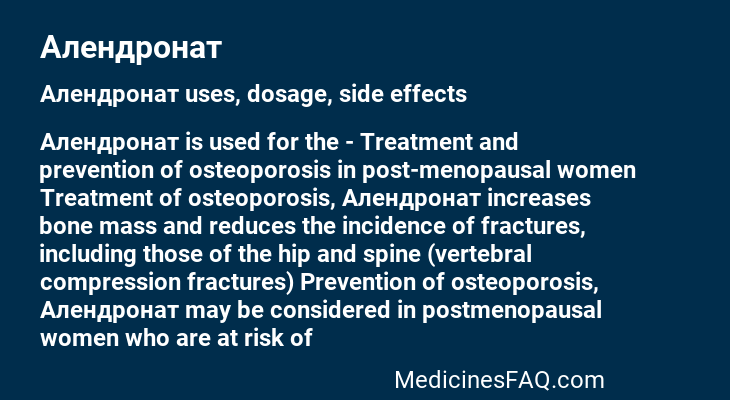 Алендронат