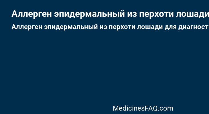 Аллерген эпидермальный из перхоти лошади для диагностики