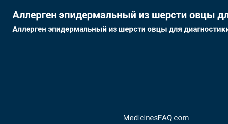 Аллерген эпидермальный из шерсти овцы для диагностики