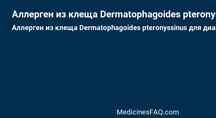 Аллерген из клеща Dermatophagoides pteronyssinus для диагностики и лечения