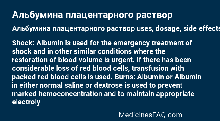 Альбумина плацентарного раствор