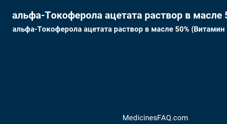 альфа-Токоферола ацетата раствор в масле 50% (Витамин E)