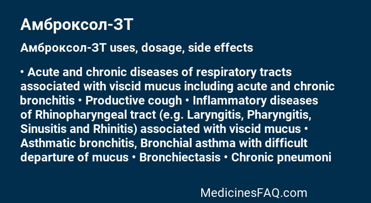 Амброксол-ЗТ