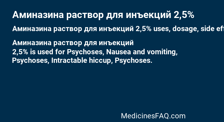 Аминазина раствор для инъекций 2,5%