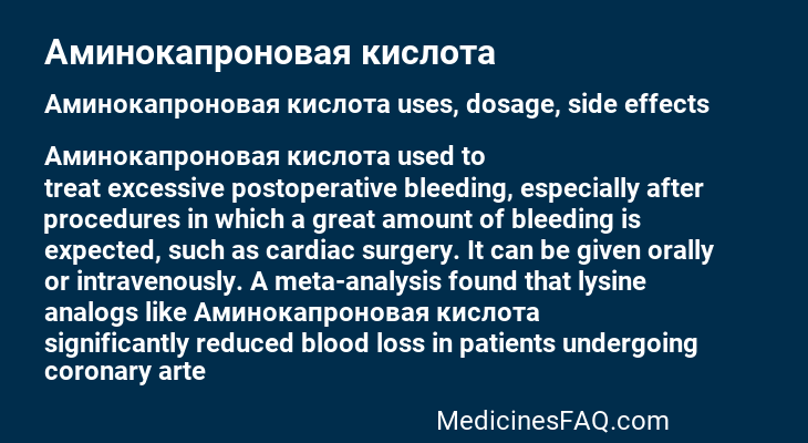 Аминокапроновая кислота