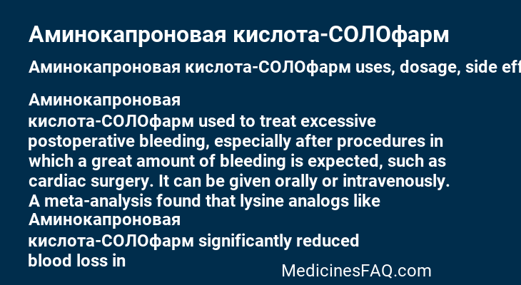 Аминокапроновая кислота-СОЛОфарм