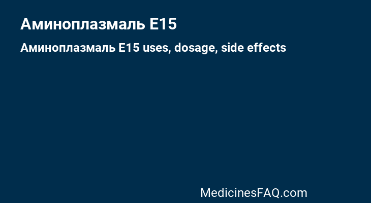 Аминоплазмаль Е15
