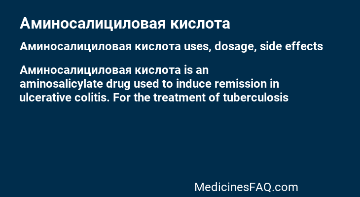 Аминосалициловая кислота