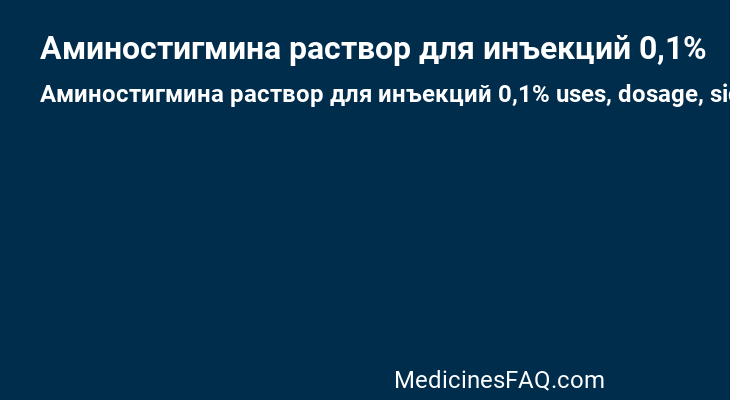 Аминостигмина раствор для инъекций 0,1%