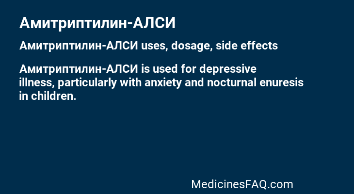 Амитриптилин-АЛСИ