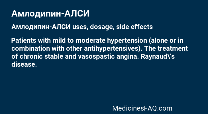 Амлодипин-АЛСИ