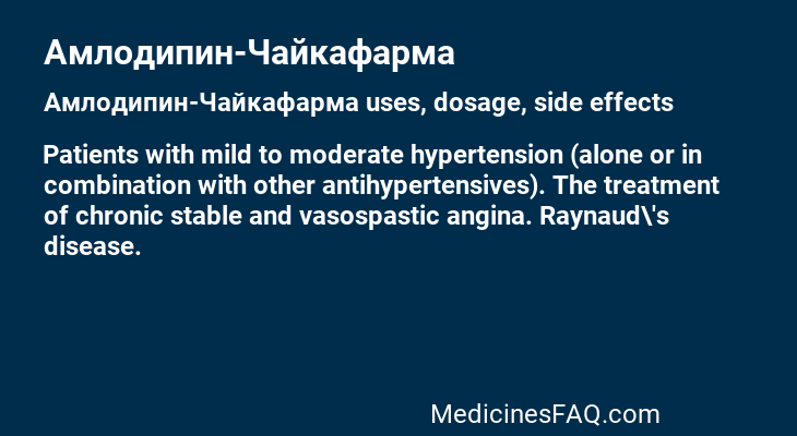 Амлодипин-Чайкафарма