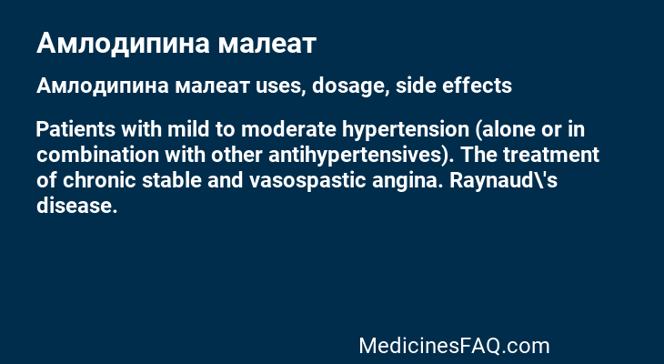 Амлодипина малеат