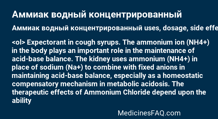 Аммиак водный концентрированный