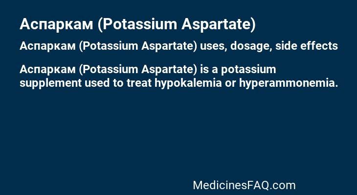 Аспаркам (Potassium Aspartate)