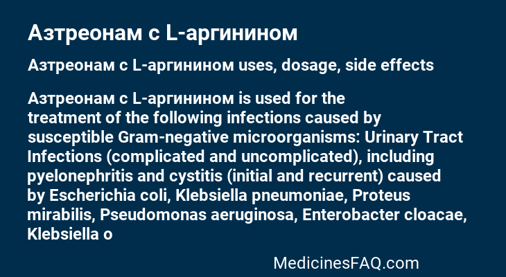 Азтреонам с L-аргинином