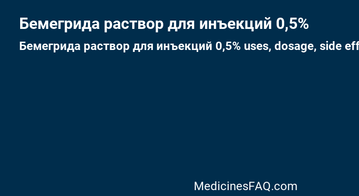 Бемегрида раствор для инъекций 0,5%