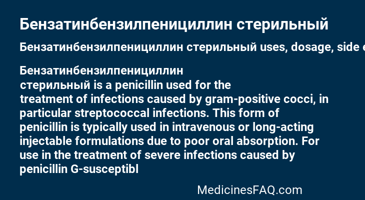 Бензатинбензилпенициллин стерильный