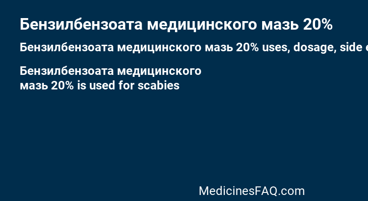 Бензилбензоата медицинского мазь 20%