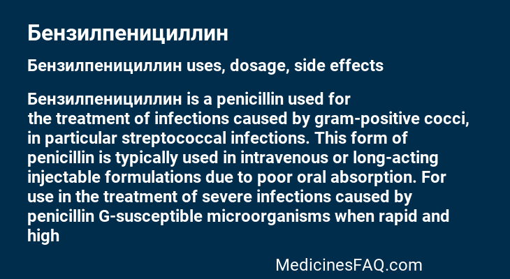 Бензилпенициллин