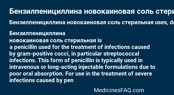 Бензилпенициллина новокаиновая соль стерильная