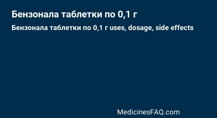 Бензонала таблетки по 0,1 г