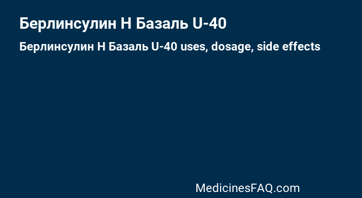 Берлинсулин Н Базаль U-40