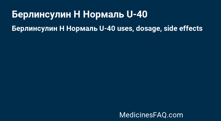 Берлинсулин Н Нормаль U-40