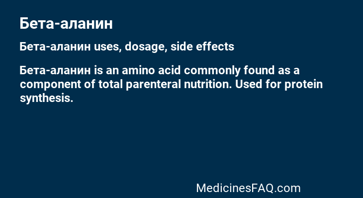 Бета-аланин