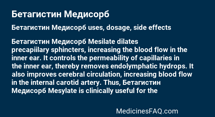 Бетагистин Медисорб