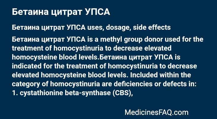 Бетаина цитрат УПСА