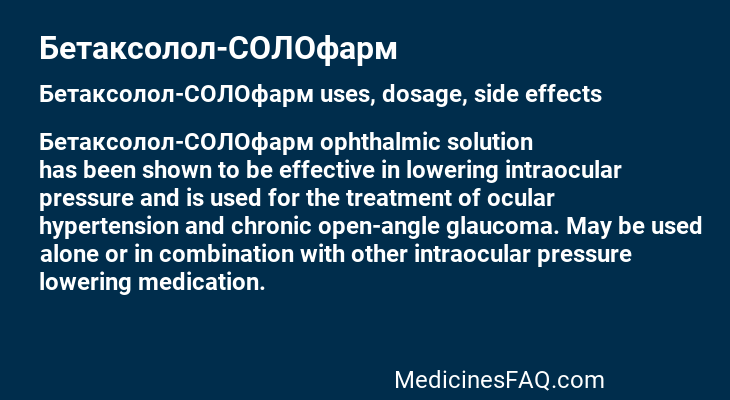 Бетаксолол-СОЛОфарм