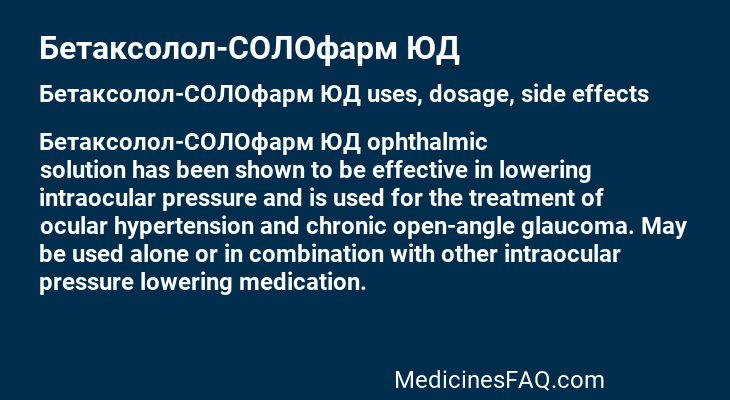 Бетаксолол-СОЛОфарм ЮД