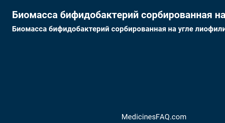 Биомасса бифидобактерий сорбированная на угле лиофилизированная