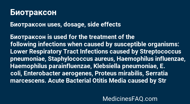 Биотраксон