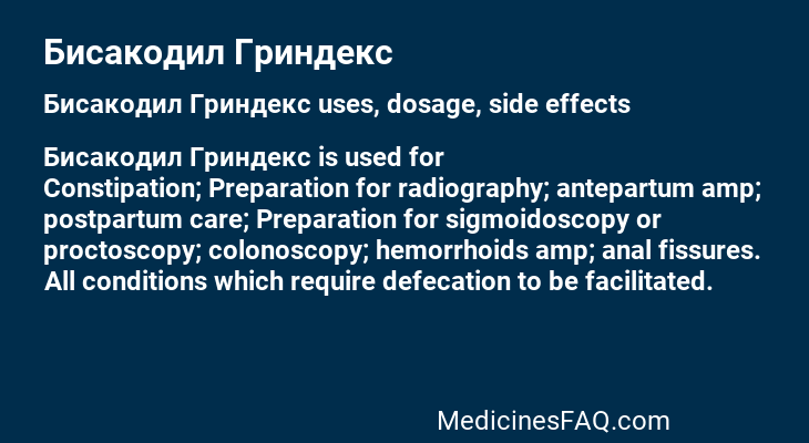 Бисакодил Гриндекс