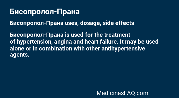 Бисопролол-Прана