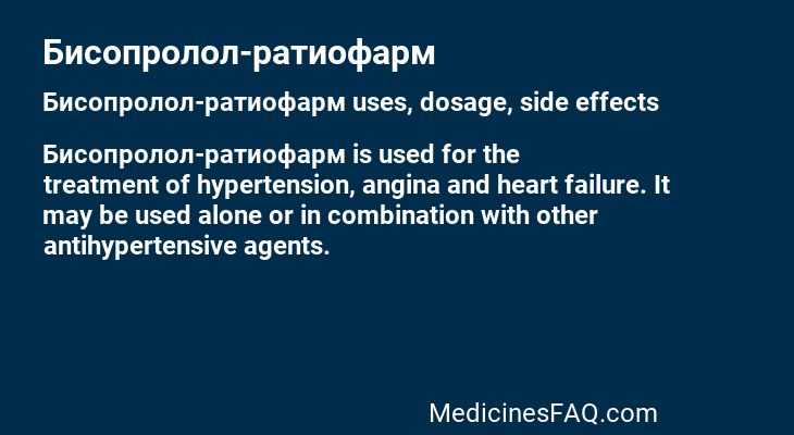 Бисопролол-ратиофарм