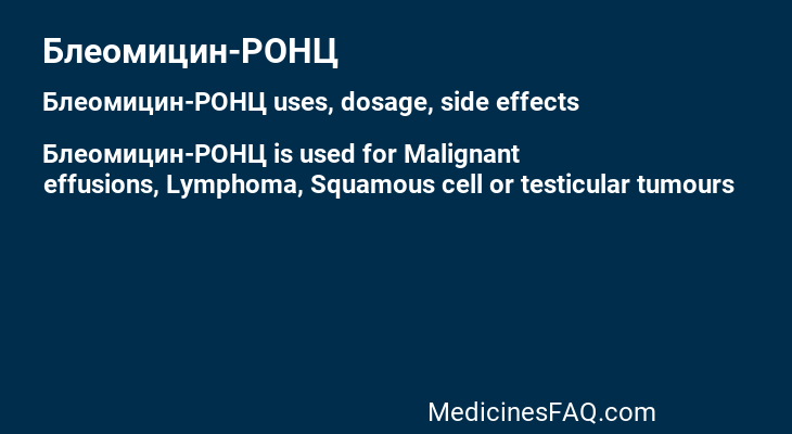 Блеомицин-РОНЦ